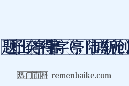 题杼山癸亭得暮字（亭，陆鸿渐所创）是什么意思的图片